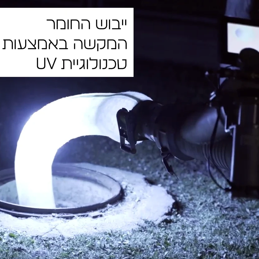 ייבוש החומר המקשה באמצעות טכנולוגית UV